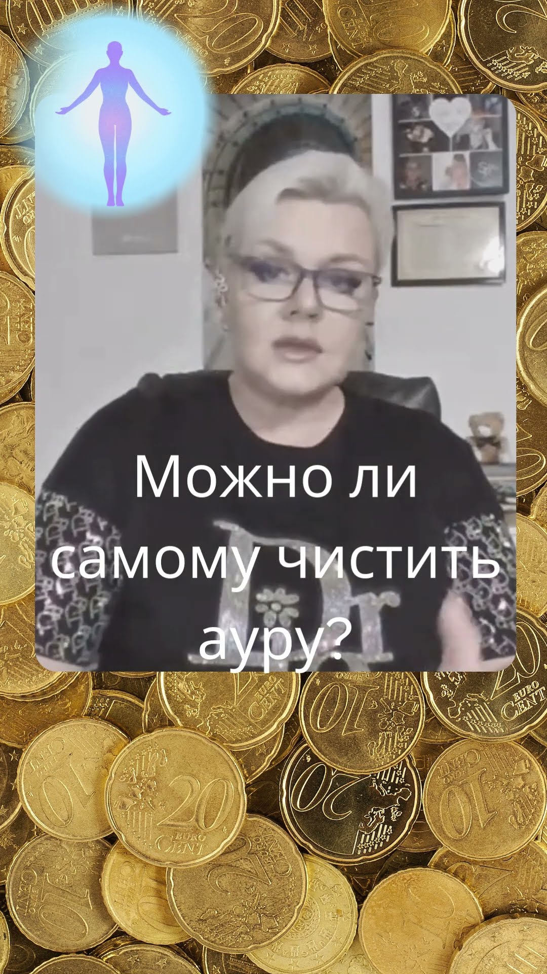 Можно ли самостоятельно чистить ауру #лилиянор #аура #ясновидениe